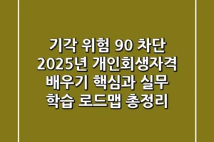 “기각 위험 90% 차단”, 2025년 개인회생자격 배우기 핵심과 실무 학습 로드맵 총정리