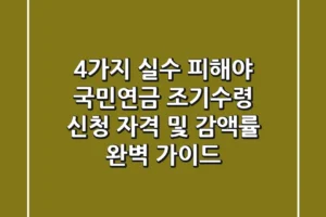 “4가지 실수 피해야”, 국민연금 조기수령 신청 자격 및 감액률 완벽 가이드