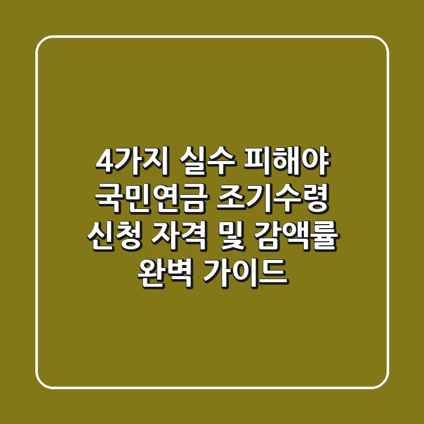 "4가지 실수 피해야", 국민연금 조기수령 신청 자격 및 감액률 완벽 가이드