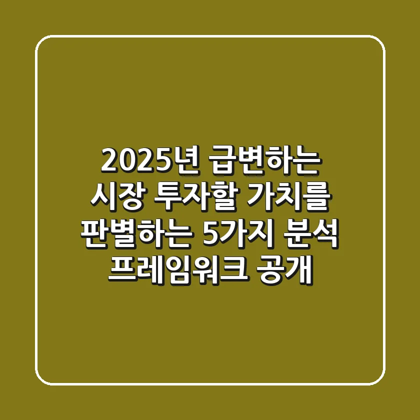 "2025년 급변하는 시장", 투자할 가치를 판별하는 5가지 분석 프레임워크 공개
