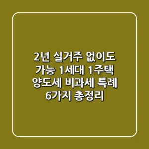 "2년 실거주 없이도 가능?", 1세대 1주택 양도세 비과세 특례 6가지 총정리