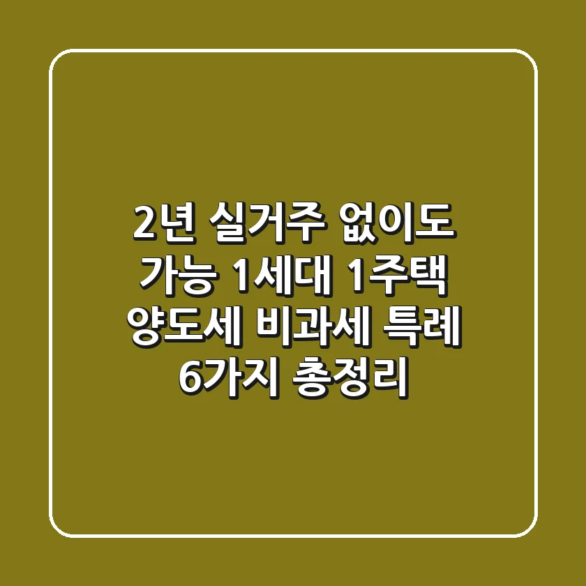 "2년 실거주 없이도 가능?", 1세대 1주택 양도세 비과세 특례 6가지 총정리