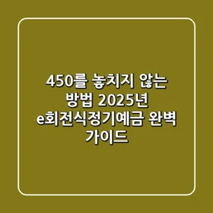 "4.50%를 놓치지 않는 방법", 2025년 e회전식정기예금 완벽 가이드