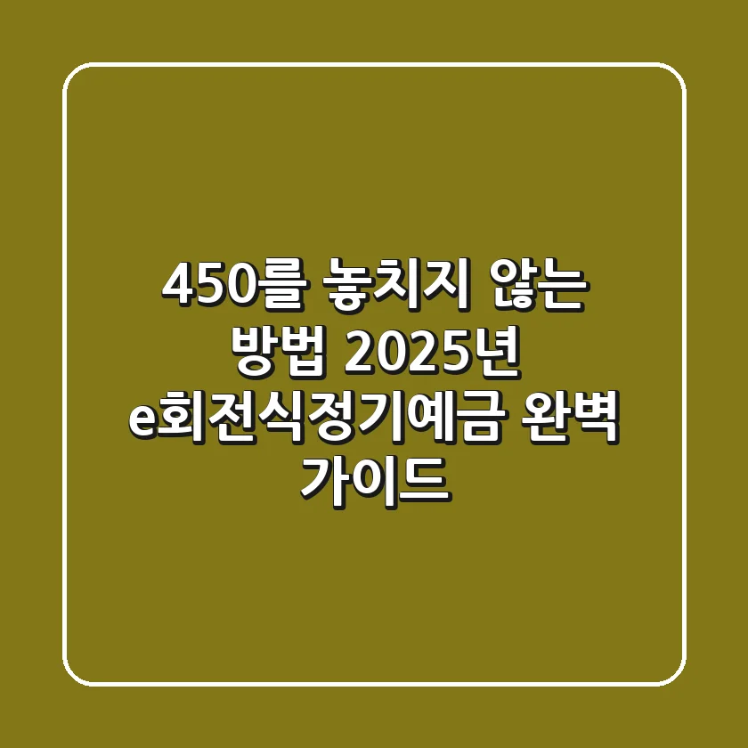 "4.50%를 놓치지 않는 방법", 2025년 e회전식정기예금 완벽 가이드