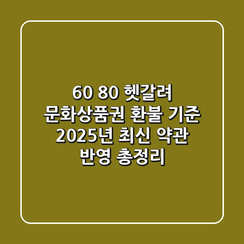 "60% 80% 헷갈려?", 문화상품권 환불 기준 2025년 최신 약관 반영 총정리