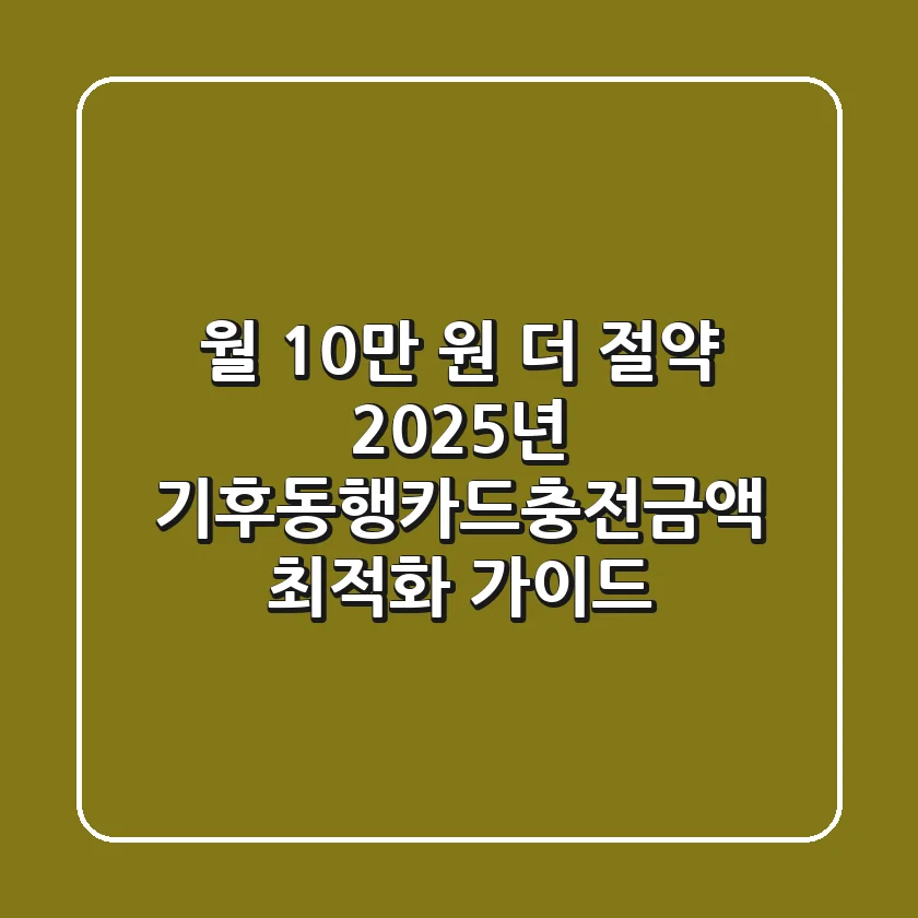 "월 10만 원 더 절약?", 2025년 기후동행카드충전금액 최적화 가이드