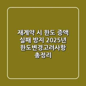 "재계약 시 한도 증액 실패 방지", 2025년 한도변경고려사항 총정리