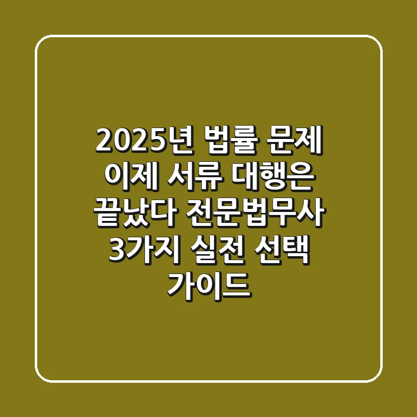 "2025년 법률 문제, 이제 서류 대행은 끝났다" 전문법무사 3가지 실전 선택 가이드