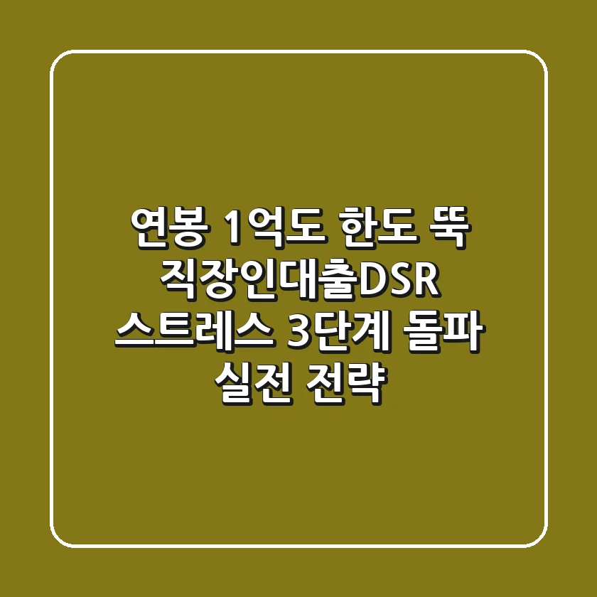 "연봉 1억도 한도 뚝?", 직장인대출DSR 스트레스 3단계 돌파 실전 전략