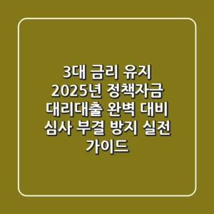 "3%대 금리 유지?", 2025년 정책자금 대리대출 완벽 대비 심사 부결 방지 실전 가이드