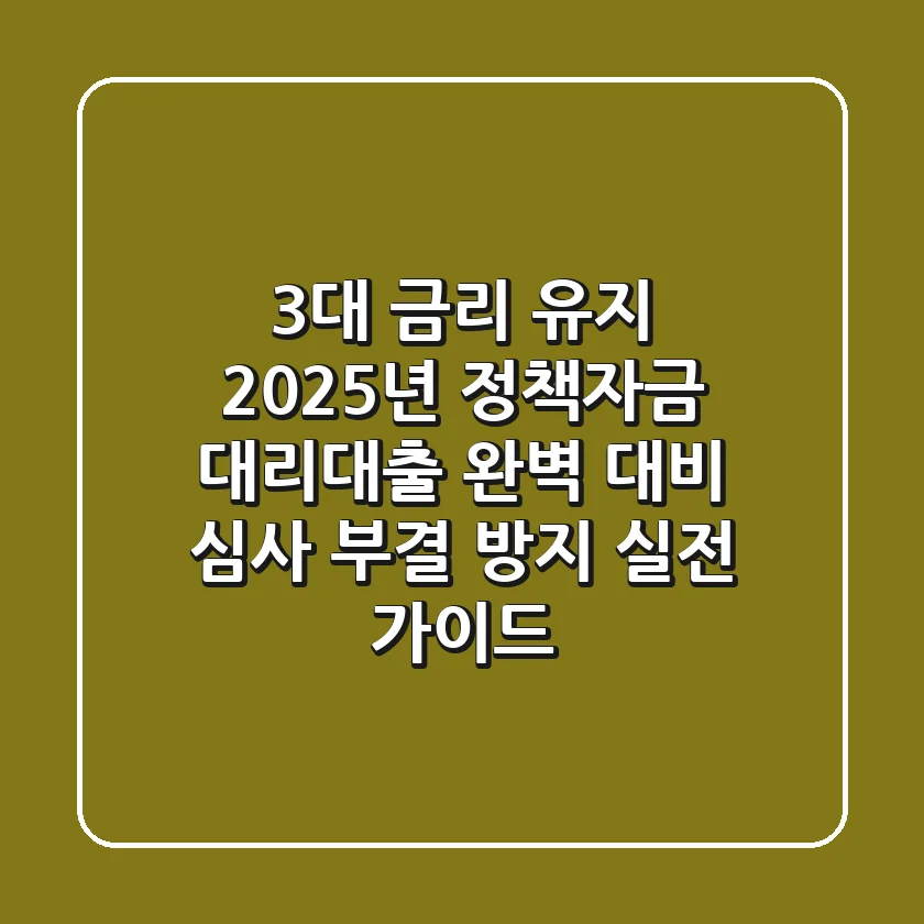 "3%대 금리 유지?", 2025년 정책자금 대리대출 완벽 대비 심사 부결 방지 실전 가이드