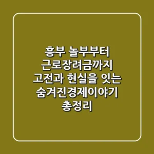 “흥부 놀부부터 근로장려금까지”, 고전과 현실을 잇는 숨겨진경제이야기 총정리