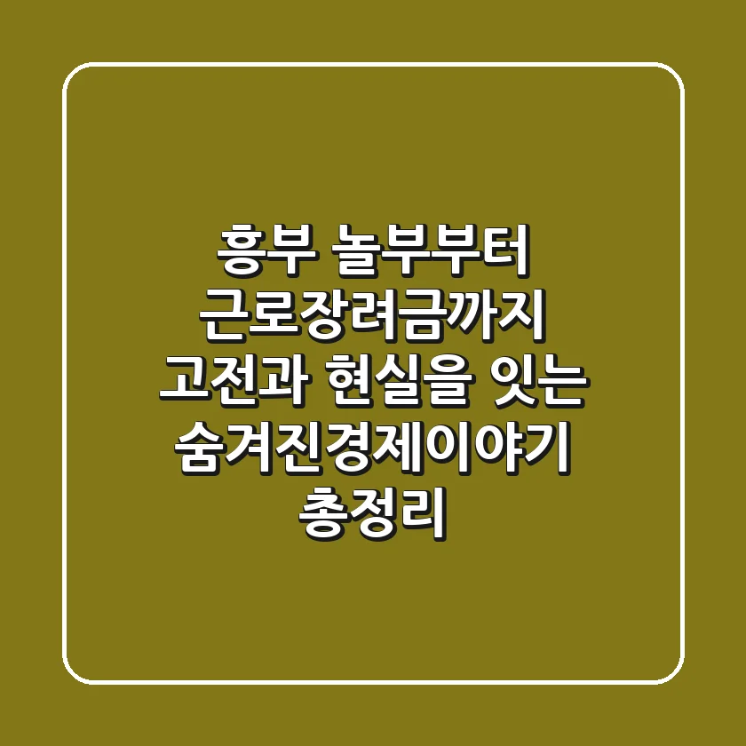 “흥부 놀부부터 근로장려금까지”, 고전과 현실을 잇는 숨겨진경제이야기 총정리
