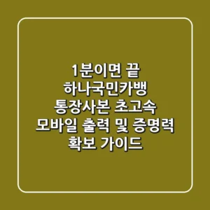 "1분이면 끝", 하나·국민·카뱅 통장사본 초고속 모바일 출력 및 증명력 확보 가이드