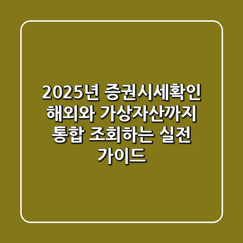 "2025년 증권시세확인", 해외와 가상자산까지 통합 조회하는 실전 가이드