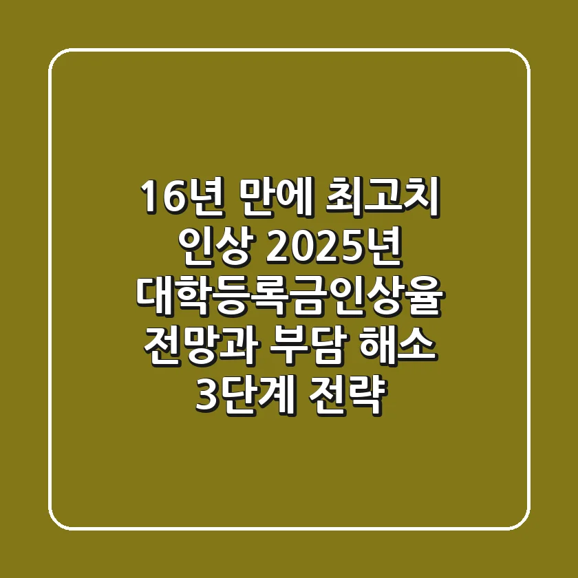 "16년 만에 최고치 인상?", 2025년 대학등록금인상율 전망과 부담 해소 3단계 전략