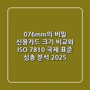 "0.76mm의 비밀", 신용카드 크기 비교와 ISO 7810 국제 표준 심층 분석 2025