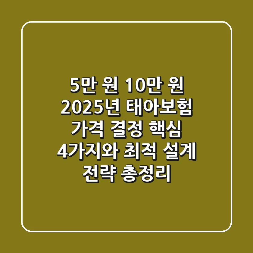 "5만 원? 10만 원?", 2025년 태아보험 가격 결정 핵심 4가지와 최적 설계 전략 총정리