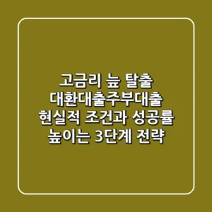 "고금리 늪 탈출", 대환대출주부대출 현실적 조건과 성공률 높이는 3단계 전략