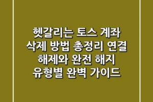 “헷갈리는 ‘토스 계좌 삭제 방법’ 총정리”, 연결 해제와 완전 해지 유형별 완벽 가이드