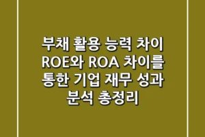 “부채 활용 능력 차이”, ROE와 ROA 차이를 통한 기업 재무 성과 분석 총정리