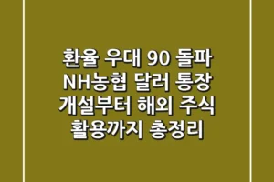 “환율 우대 90% 돌파”, NH농협 달러 통장 개설부터 해외 주식 활용까지 총정리