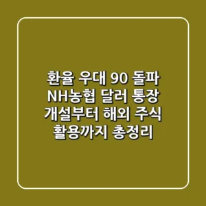 "환율 우대 90% 돌파", NH농협 달러 통장 개설부터 해외 주식 활용까지 총정리