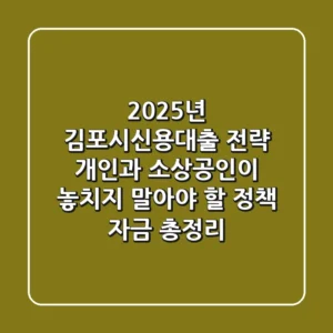 2025년 김포시신용대출 전략: 개인과 소상공인이 놓치지 말아야 할 정책 자금 총정리