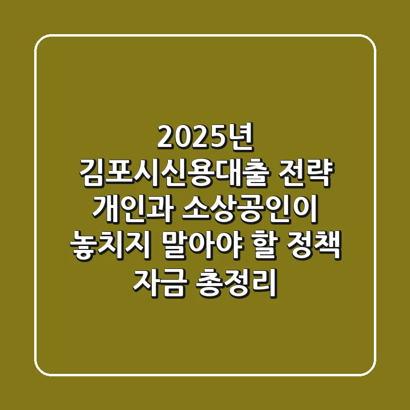 2025년 김포시신용대출 전략: 개인과 소상공인이 놓치지 말아야 할 정책 자금 총정리