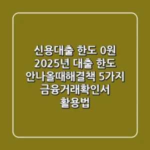 "신용대출 한도 0원", 2025년 대출 한도 안나올때해결책 5가지 (금융거래확인서 활용법)