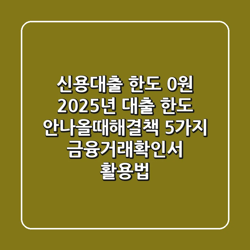 "신용대출 한도 0원", 2025년 대출 한도 안나올때해결책 5가지 (금융거래확인서 활용법)