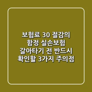 "보험료 30% 절감의 함정", 실손보험 갈아타기 전 반드시 확인할 3가지 주의점