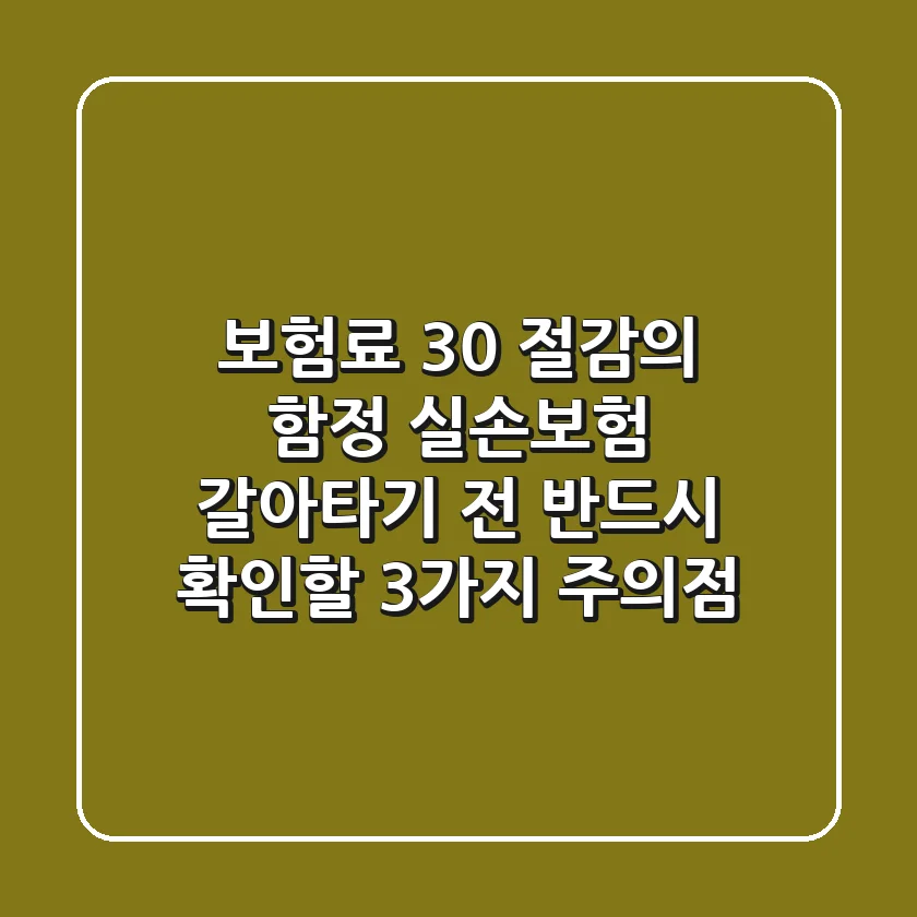 "보험료 30% 절감의 함정", 실손보험 갈아타기 전 반드시 확인할 3가지 주의점