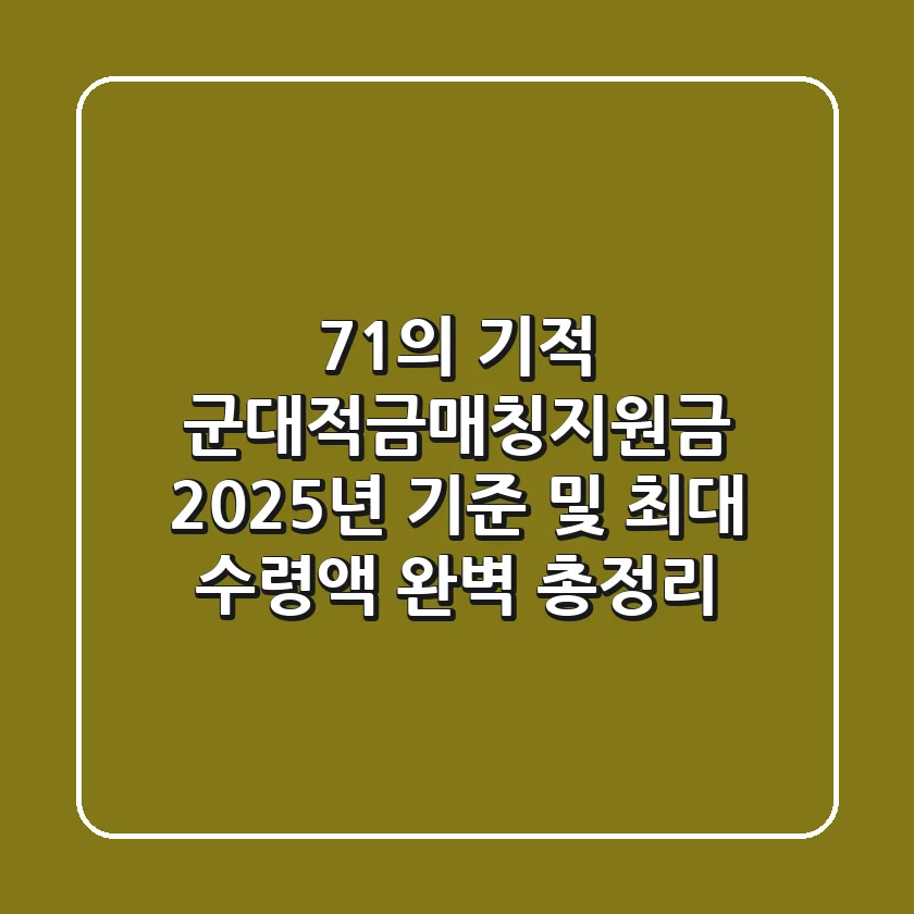 "71%의 기적", 군대적금매칭지원금 2025년 기준 및 최대 수령액 완벽 총정리