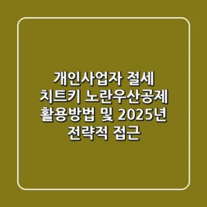 "개인사업자 절세 치트키!", 노란우산공제 활용방법 및 2025년 전략적 접근