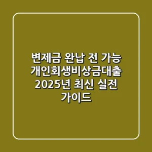"변제금 완납 전 가능?", 개인회생비상금대출 2025년 최신 실전 가이드