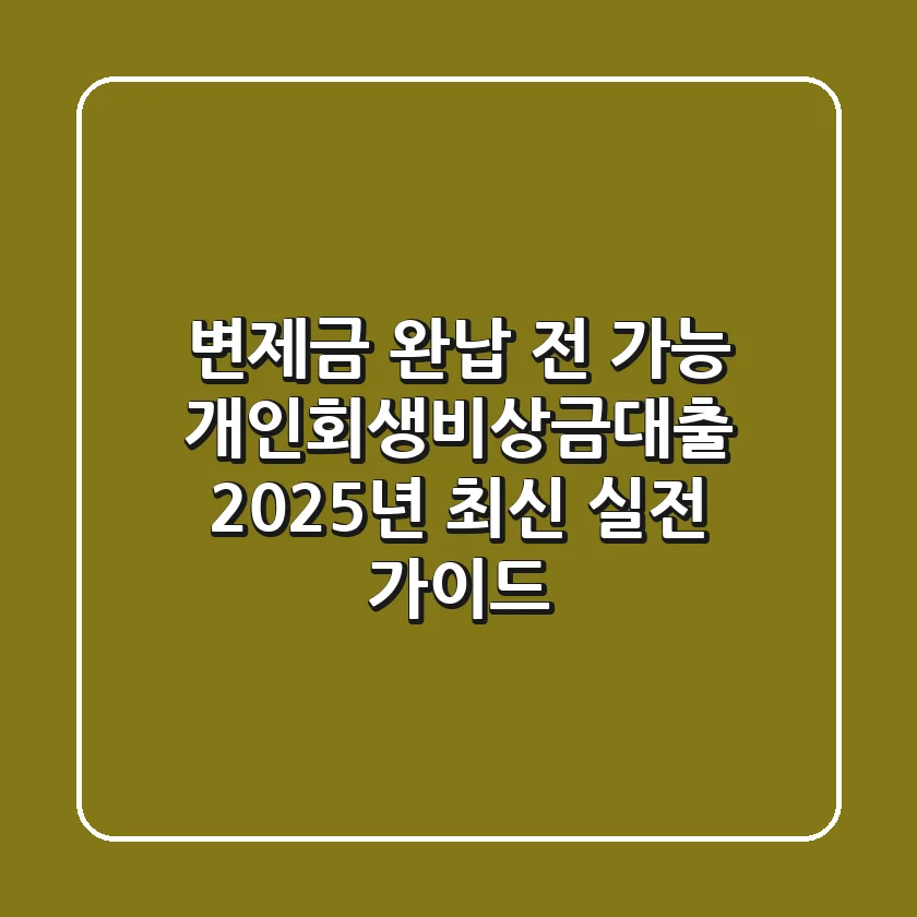 "변제금 완납 전 가능?", 개인회생비상금대출 2025년 최신 실전 가이드
