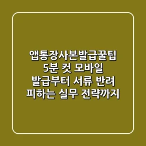 "앱통장사본발급꿀팁": '5분 컷' 모바일 발급부터 서류 반려 피하는 실무 전략까지