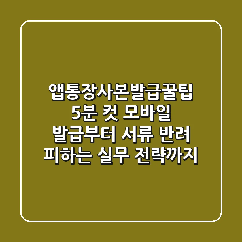"앱통장사본발급꿀팁": '5분 컷' 모바일 발급부터 서류 반려 피하는 실무 전략까지