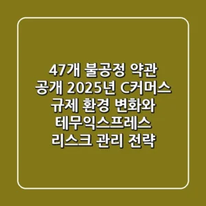 "47개 불공정 약관 공개", 2025년 C-커머스 규제 환경 변화와 테무익스프레스 리스크 관리 전략