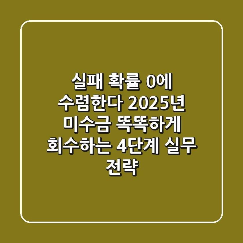 "실패 확률 0%에 수렴한다", 2025년 미수금 똑똑하게 회수하는 4단계 실무 전략