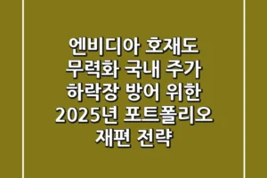 “엔비디아 호재도 무력화”, 국내 주가 하락장 방어 위한 2025년 포트폴리오 재편 전략