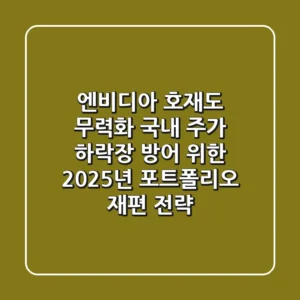 "엔비디아 호재도 무력화", 국내 주가 하락장 방어 위한 2025년 포트폴리오 재편 전략