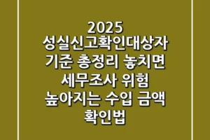“2025 성실신고확인대상자 기준 총정리”, 놓치면 세무조사 위험 높아지는 수입 금액 확인법