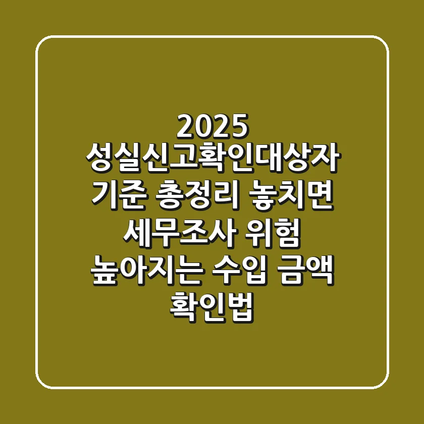 "2025 성실신고확인대상자 기준 총정리", 놓치면 세무조사 위험 높아지는 수입 금액 확인법
