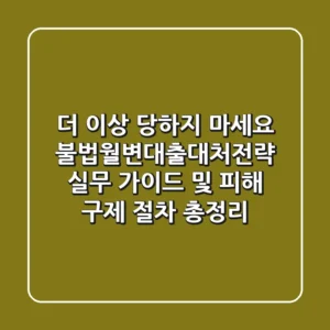 "더 이상 당하지 마세요", 불법월변대출대처전략 실무 가이드 및 피해 구제 절차 총정리