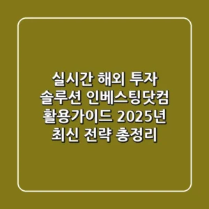 "실시간 해외 투자 솔루션", 인베스팅닷컴 활용가이드 2025년 최신 전략 총정리