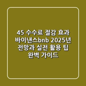"45% 수수료 절감 효과", 바이낸스bnb 2025년 전망과 실전 활용 팁 완벽 가이드