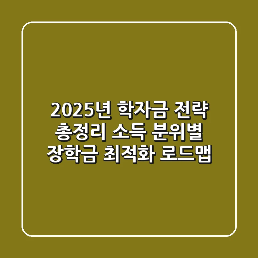 "2025년 학자금 전략 총정리", 소득 분위별 장학금 최적화 로드맵