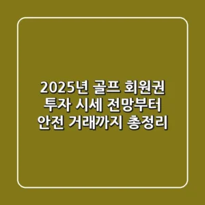 "2025년 골프 회원권 투자", 시세 전망부터 안전 거래까지 총정리